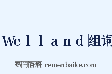 Welland组词是什么意思的图片